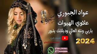 ياربي ونته العالي وديلابك يدور 😻💜||«الفنان عواد الجبوري 🎵🥁 عزف علاوي الهيوات 🎵🥁 موسسة اياد الرملي