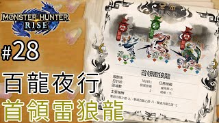 【更新】#28 百龍夜行 首領雷狼龍《Monster Hunter Rise》魔物獵人 崛起(Leo+娜娜)