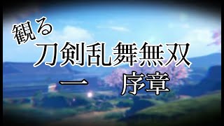 一　観る！ 刀剣乱舞無双　序章　物語