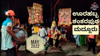 ಶ್ರೀ ಕರಿಯಣ್ಣ-ಕೆಂಚಣ್ಣಸ್ವಾಮಿಯವರ ನೂತನ ಹರಿಗೆ ಪ್ರತಿಷ್ಠಾಪನ ಮಹೋತ್ಸವ - ಶಂಕರಪುರ May 2022|Oora Habba| festival