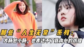 搞笑合集: 那些“人生无常”系列：大肠包小肠，也表达不了我内心的彷徨