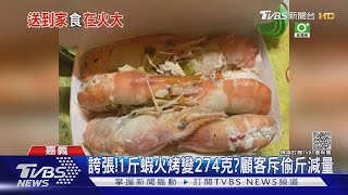 誇張! 1斤蝦火烤變274克? 顧客斥偷斤減量｜TVBS新聞