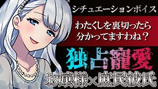 【ASMR】【男性向け】彼氏の浮気を疑うヤンデレお嬢様はもう誰にも止められない…（メンヘラ）（監禁）（束縛）（シチュボ）(Japanese　ASMR)【イヤホン推奨】