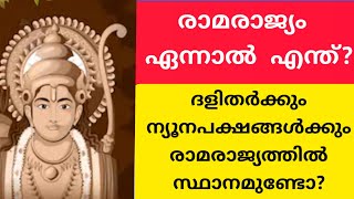 രാമരാജ്യം എന്നാൽ എന്ത് ? ഹിന്ദു മുസൽമാനും ക്രിസ്ത്യാനിയും അറിഞ്ഞിരിക്കേണ്ടത് ? രാമായണം