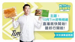 HKTVLive主持Tim 2022年10月LIVE - 10月Tim好物精選_食品及家居用品介紹