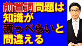 TOEIC文法合宿812前置詞は言われてみれば簡単なのに容易に引っ掛かる初中級者もいるので/SLC矢田