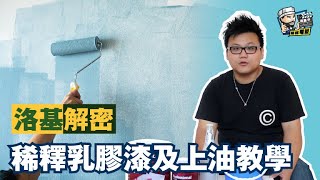 【家居維修】洛基解密 - 稀釋乳膠漆及上油教學｜家居翻新DIY｜水電五金｜油漆批灰｜廁所維修｜裝修 | 家居維修 | 裝修佬 HKDecoman