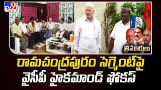 రామచంద్రపురం సెగ్మెంట్ పై వైసీపీ హైకమాండ్ ఫోకస్ - TV9