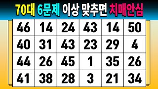 70대 6문제 이상 맞추면 치매안심 [같은숫자찾기/숫자퀴즈/치매예방퀴즈/치매예방활동/치매테스트]