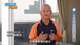 發現新台灣 工研院 高頡建材股份有限公司