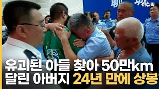 유괴된 아들 찾아 50만km 달린 아버지 24년 만에 상봉 [이슈픽]