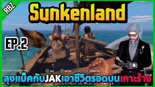 เมื่อลุงแม็คกับJAKเอาชีวิตรอดบนเกาะร้าง! | Sunkenland EP.8601