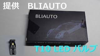 【純白LED】BLIAUTO T10 LEDバルブ