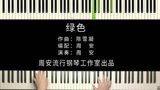 《绿色》 钢琴版 周安演奏