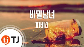 [TJ노래방] 비밀남녀(비밀남녀OST) - 피비스 / TJ Karaoke