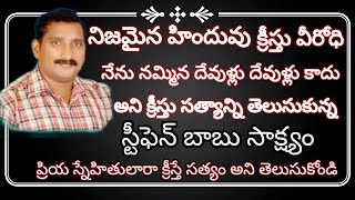 నిజమైన హిందువు ( క్రీస్తు సత్యాన్ని) తెలుసుకున్న (స్టీఫెన్ బాబు సాక్ష్యం)#telugu #jesus