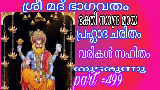 🌹🙏ശ്രീ മദ് ഭാഗവതം 🙏🌹part #499🌹പ്രഹ്ലാദ ചരിതം 🌹വരികൾ 🌹സഹിതം 🌹പാരായണം 🌹തുടരുന്നു 🌹🌹🙏🙏🙏