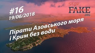 Пірати Азовського моря і Крим без води - StopFake.org