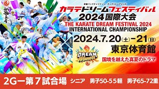 【新極真会】ドリームフェスティバル2024　2G第7試合場　シニア男子50-55軽　65-72重　　SHINKYOKUSHINKAI KARATE