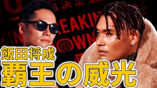 【Breaking Down6】飯田 将成だけ格が違いすぎた！【ブレイキングダウン6】