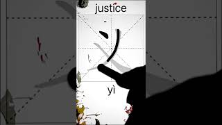 How to Write 义(justice) in Chinese? App Name :《ViewChinese》\u0026《My HSK》 #app学中文 #hsk #chineselanguage