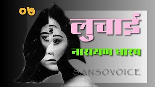 लुचाई मराठी भयकथा पॉडकास्ट ०७  | Luchaai Narayan Dharap - Marathi horror story