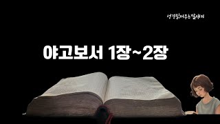 하루 10분 성경  | 개역 한글  | 성경통독 | 성경 듣기 | 매일 성경읽기 | 신약 | 성경 읽어주는딸