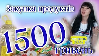 Закупка продуктів на 1500 гривень. Червень 2023