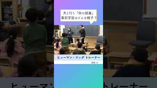 【ヒューマン・ドッグ トレーナー　須﨑大】命の授業の事前学習に潜入！ #ドッグトレーナー #犬 #文化人 #命の授業 #動物介在教育