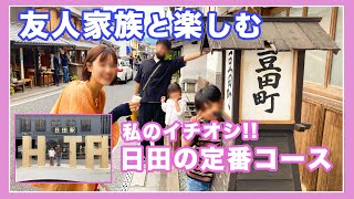 【大分県日田市】日田出身者が友人家族に豆田町・日田駅周辺をご案内|1泊2日日田旅行|進撃の巨人聖地巡り|大人も子供も楽しめる旅｜シリーズ7【日田観光】