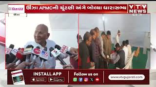 Mehsana News: ઊંઝાના ધારાસભ્ય કિરીટ પટેલનું APMC ચૂંટણી અંગે નિવેદન | VTV Gujarati