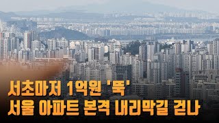 집값 철옹성 서초마저 1억원 '뚝'…서울 아파트 본격 내리막길 걷나