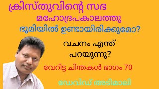 ക്രിസ്തുവിന്റെ സഭ മഹോദ്രപകാലത്തു എവിടെ ആയിരിക്കും? ഡേവിഡ് അടിമാലി