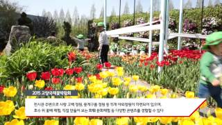 2015 고양 국제꽃박람회…1억 송이 꽃의 축제, 오는 5월 10일까지 일산호수공원서 [동영상]