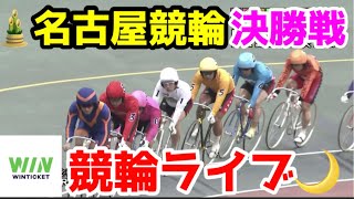 【競輪ライブ】2023/1/4 名古屋競輪最終日決勝戦！