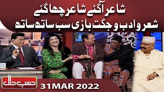 Mehfil-i-Adab Mein Jugaton Ki Barish | Hasb e Haal | 31 Mar 2022 | حسب حال | Dunya News