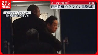 【ウクライナ電撃訪問へ】岸田首相  経由地のポーランドでの姿をNNNのカメラが捉える