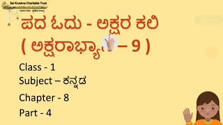 #1350 - ಪದ ಓದು  ಅಕ್ಷರ ಕಲಿ ಅಕ್ಷರಾಭ್ಯಾಸ |Part 04  | Chapter 08 | Kannada | Class 01 |