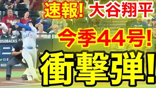 速報！マジか㊗️大谷ウッタゾ!!!今季44号ホームラン！本塁打！大谷翔平　第1打席【8.31現地映像】ドジャース0-0 D-バックス1番DH大谷翔平　1回表無死ランナーなし