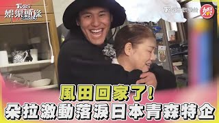 風田回家了! 朵拉激動落淚日本青森特企｜TVBS娛樂頭條@tvbsforfun