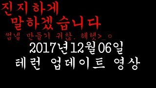 [윤정환] 2017년12월6일 업데이트 영상 정환이가 고른 팀은!? @_@ (테런/테일즈런너/Tales Runner/韩跑Online/เทลส์รันเนอร์)