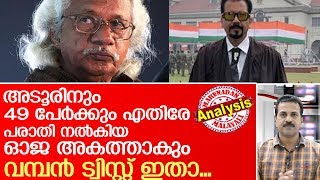 അടൂരിനും 49 പേര്‍ക്കും എതിരായ കേസ് റദ്ദാക്കി l Sudhir Kumar Oja