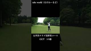 太平洋クラブ美野里コース　OUT【S川さん編】　#shorts