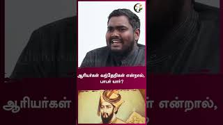 ஆரியர்கள் வந்தேறிகள் என்றால்,  பாபர் யார்? | Rangaraj Pandey | #shorts | Chanakyaa