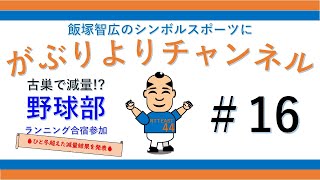 がぶりん現役復帰!?漕艇部コックスへの道！第三弾【飯塚智広のがぶりより 16】