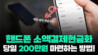 핸드폰소액결제현금화, 당일 현금 200만원 마련하는 법! (대출아님)