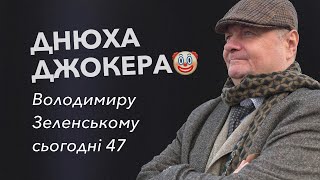 ДНЮХА ДЖОКЕРА🤡 Володимиру Зеленському сьогодні 47