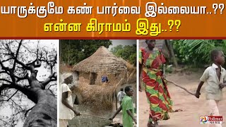 பறவைகள் , விலங்குகள் , மனிதர்கள் என யாருக்குமே கண் பார்வை இல்லையா..?? என்ன கிராமம் இது..??