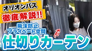 オリオンバス　飛沫感染対策・プライベート空間を確保できる仕切りカーテンについてご紹介します。