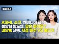 [투자뉴스7] ASML 쇼크, 엔비디아 급락 불안한 반도체, 답은 바이오? 비만株 선택, 저점 매수 VS 불타기   / 머니투데이방송 (증시, 증권)